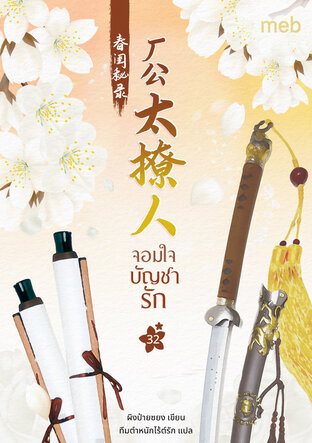 จอมใจบัญชารัก เล่ม 32