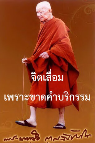 จิตเสื่อมเพราะขาดคำบริกรรม