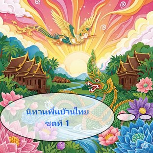 นิทานพื้นบ้าน ชุดที่ 1