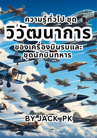 ความรู้ทั่วไป ชุด วิวัฒนาการของ เครื่องบินรบและ ชุดนักบินทหาร