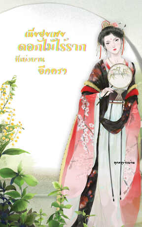เนี่ยฮุ่ยเฟย ดอกไม้ไร้รากที่เบ่งบานอีกครา