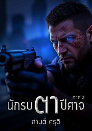 นักรบตาปิศาจ (ภาค 2)