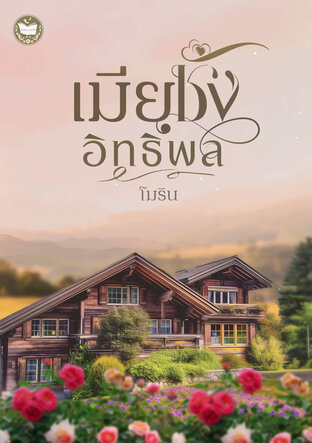 เมียชังอิทธิพล