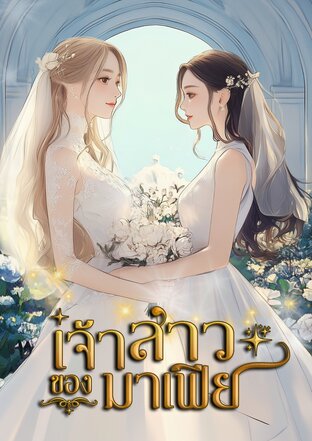 เจ้าสาวของมาเฟีย