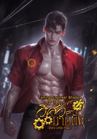 Taming Engineer Shade ปราบพยศวิศวะมาดนิ่ง