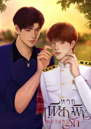 หากเพียงพิงต้องสาปรัก ( Mpreg)...(จัดเตรียมข้อมูลจากไฟล์ word)
