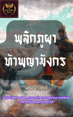 พลิกภูผาท้าพญามังกร เล่ม 2: โคกูรยอล่มสลาย