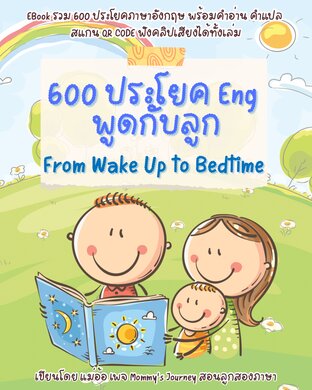 600 ประโยค Eng พูดกับลูก From Wake Up to Bedtime