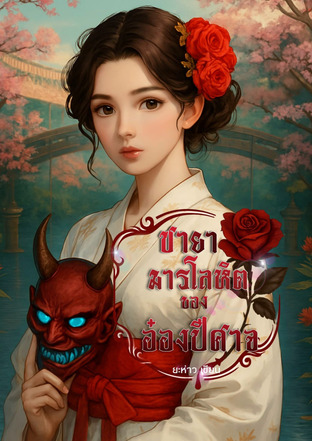 ชายามารโลหิตของอ๋องปีศาจ