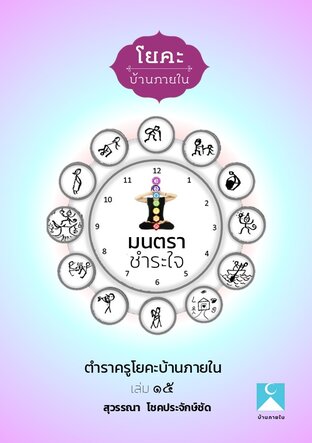 ตำราครูโยคะบ้านภายใน เล่ม๑๕ มนตราชำระใจ