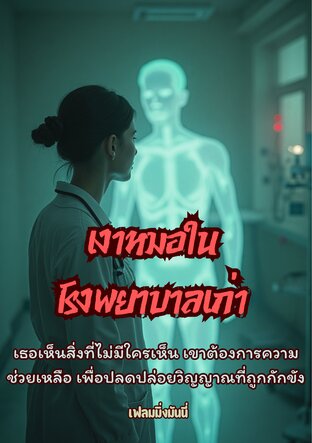 เงาหมอในโรงพยาบาลเก่า