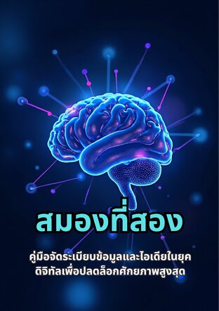 สมองที่สอง: คู่มือจัดระเบียบข้อมูลและไอเดียในยุคดิจิทัลเพื่อปลดล็อกศักยภาพสูงสุด