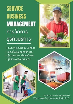 การจัดการธุรกิจบริการ (Service Business Management)