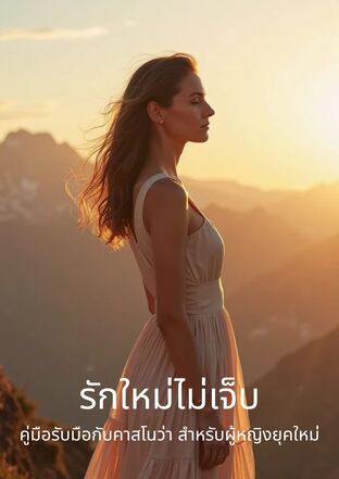 รักใหม่ไม่เจ็บ คู่มือรับมือกับคาสโนว่า สำหรับผู้หญิงยุคใหม่