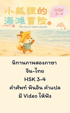 นิทานภาพสองภาษา l 小狐狸的海滩冒险 การผจญภัยที่ชายหาดของจิ้งจอกน้อย Part1