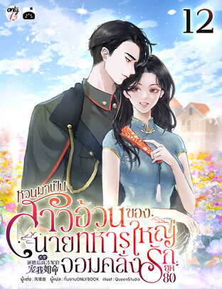 หวนมาเป็นสาวอ้วนของนายทหารใหญ่จอมคลั่งรักยุค 80 เล่ม 12