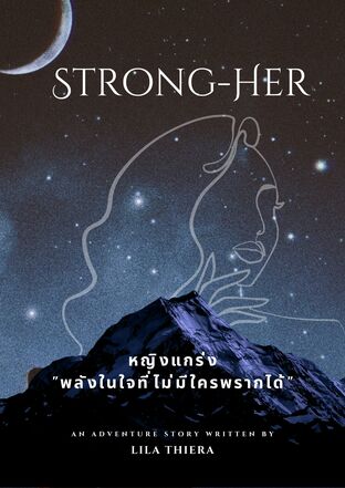 Strong-Her หญิงแกร่ง "พลังในใจที่ไม่มีใครพรากได้"