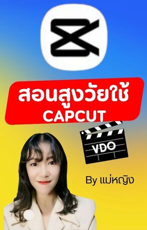 สอนสูงวัยใช้ CapCut