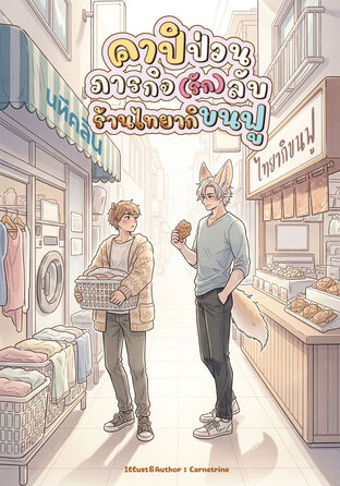 คาปิป่วน ภารกิจ(รัก)ลับร้านไทยากิขนฟู