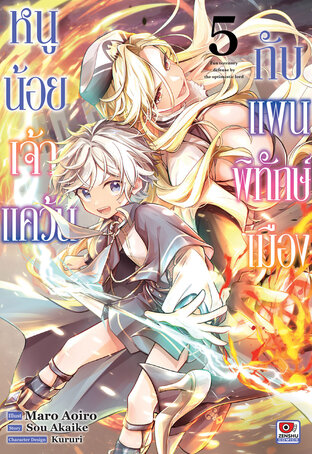 หนูน้อยเจ้าแคว้นกับแผนพิทักษ์เมือง เล่ม 5