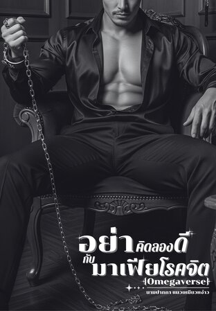 อย่าคิดลองดีกับมาเฟียโรคจิต{OMEGAVERSE}