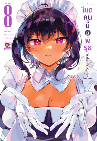 เมดคนนี้มีพิรุธ เล่ม 8 (จบ)