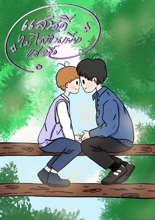 แสนดีไม่ได้เป็นเพียงแค่ชื่อ
