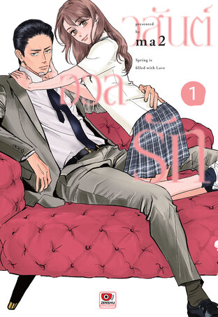 วสันต์อวลรัก เล่ม 1