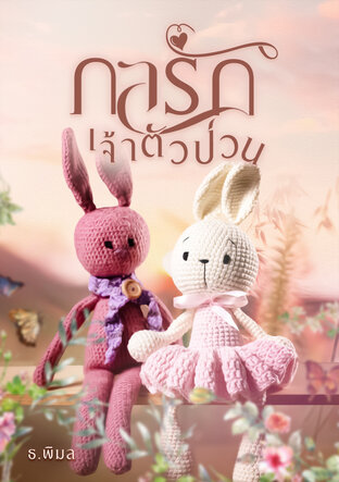 กลรักเจ้าตัวป่วน