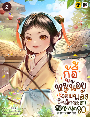 กู้อี้หนูน้อยจอมพลัง กลับมาพลิกชะตาในยุค 80 เล่ม 2