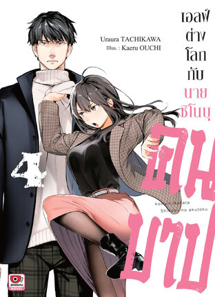 เอลฟ์ต่างโลกกับนายชิโนบุคนบาป เล่ม 4