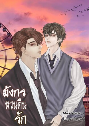 มังกรหวนคืนรัก