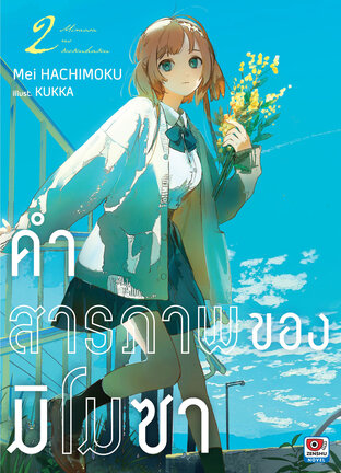 คำสารภาพของมิโมซา เล่ม 2