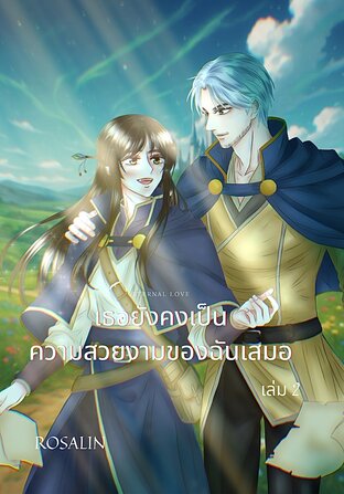 Eternal Love เธอยังคงเป็นความสวยงามของฉันเสมอ เล่ม 2