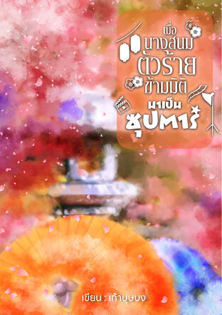 เมื่อนางสนมตัวร้ายข้ามมิติมาเป็นซุปตาร์