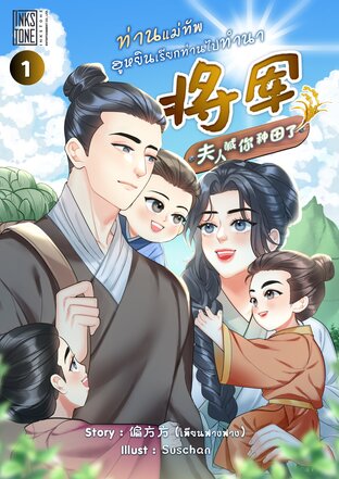 ท่านแม่ทัพ ฮูหยินเรียกท่านไปทำนา เล่ม 1