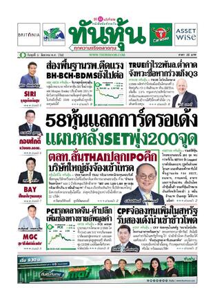 ทันหุ้น 6 สิงหาคม 2568
