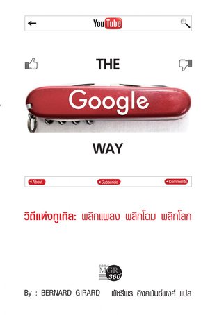 The Google Way - วิถีแห่งกูเกิล