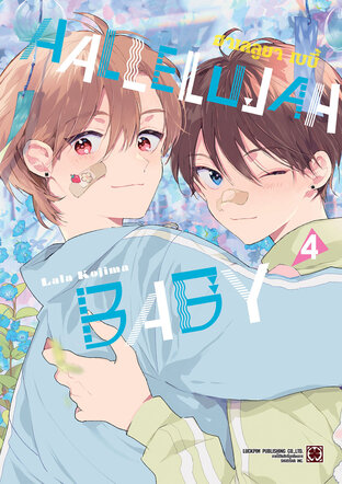 HALLELUJAH BABY เล่ม 04