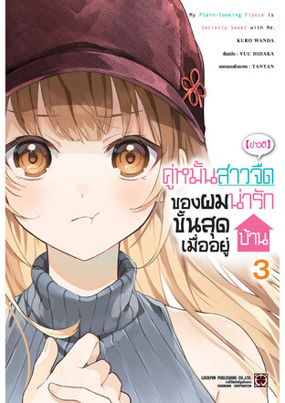 [ข่าวดี] คู่หมั้นสาวจืดของผมน่ารักขั้นสุดเมื่ออยู่บ้าน เล่ม 3