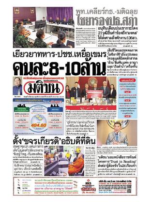 หนังสือพิมพ์มติชน วันพุธที่ 6 สิงหาคม พ.ศ.2568