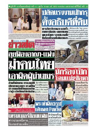 หนังสือพิมพ์ข่าวสด วันพุธที่ 6 สิงหาคม พ.ศ.2568