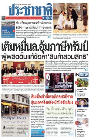 ประชาชาติธุรกิจ วันพฤหัสบดีที่ 7 สิงหาคม พ.ศ.2568