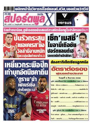 หนังสือพิมพ์สปอร์ตพูลXรายวัน วันพฤหัสบดีที่ 7 สิงหาคม พ.ศ.2568