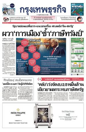 กรุงเทพธุรกิจ วันพุธที่ 6 สิงหาคม พ.ศ.2568