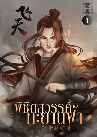 พิชิตสวรรค์ ทะยานฟ้า เล่ม 1