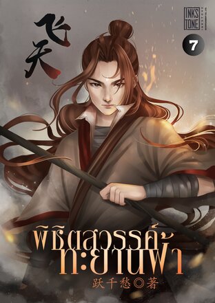 พิชิตสวรรค์ ทะยานฟ้า เล่ม 7
