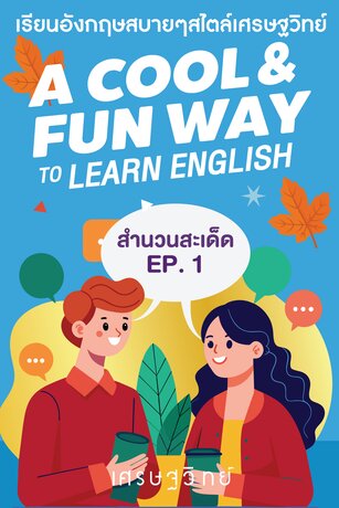 สำนวนสะเด็ด ep.1