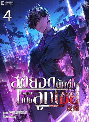 สุดยอดนักฆ่ากลายมาเป็นลูกเขย เล่ม 4
