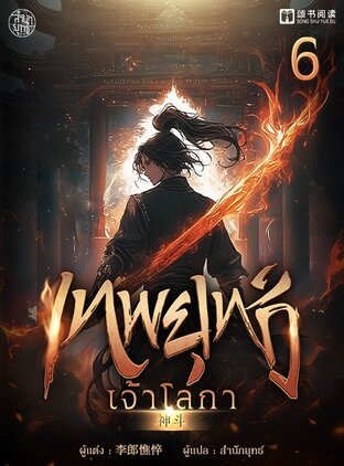 เทพยุทธ์เจ้าโลกา เล่ม 6